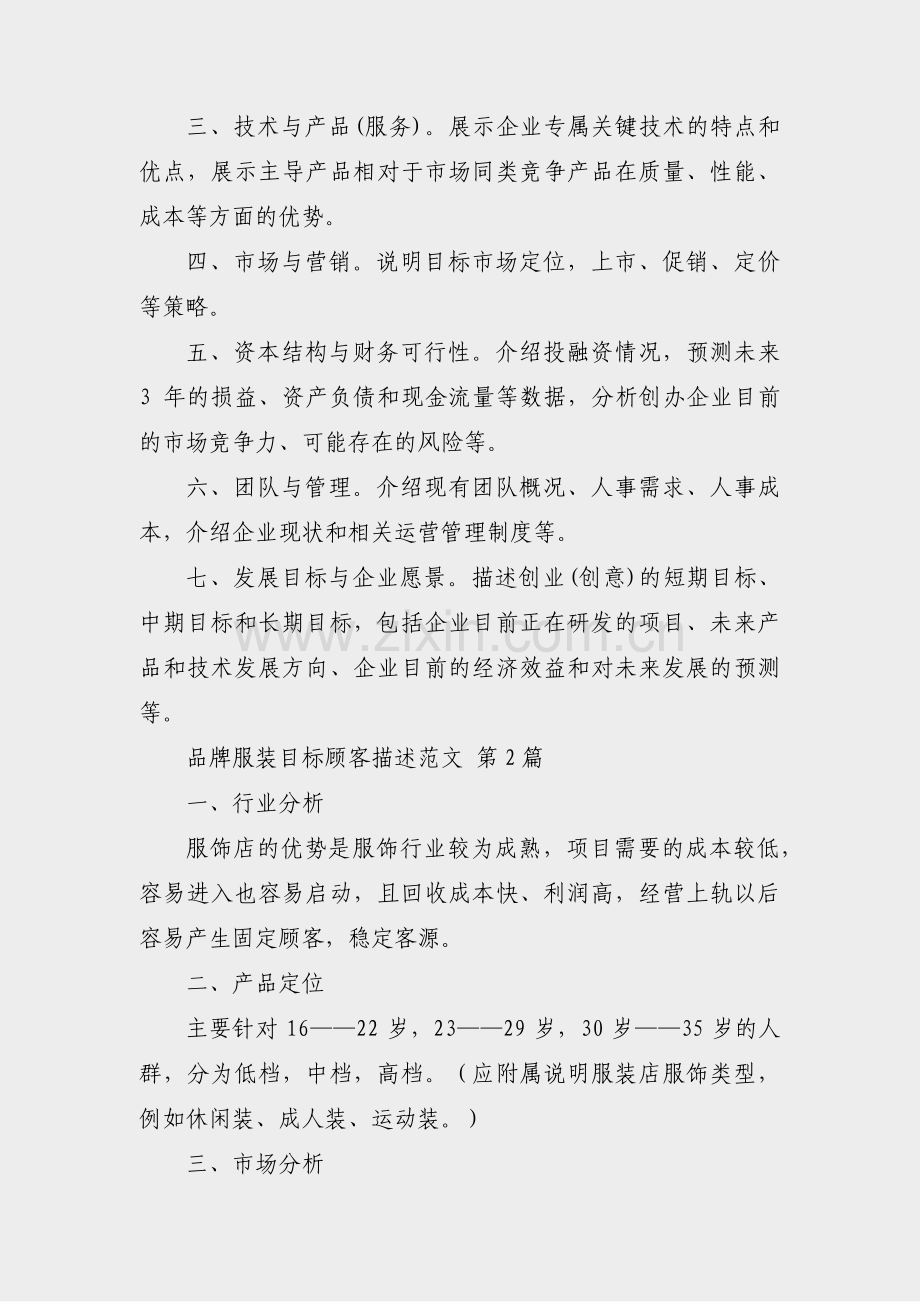 品牌服装目标顾客描述范文(必备5篇).pdf_第2页