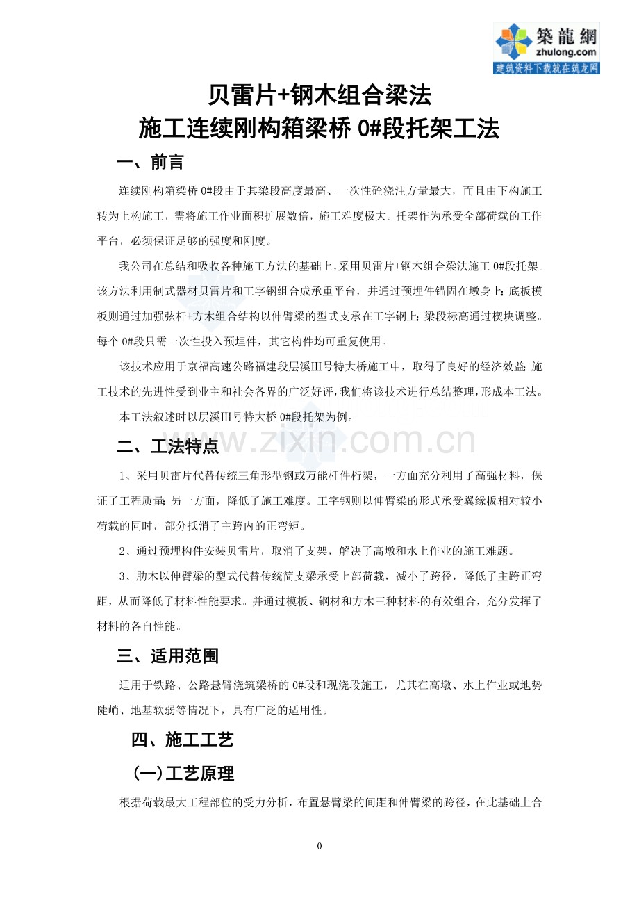 贝雷片+钢木组合梁法施工连续刚构箱梁桥0#段托架工法_secret.doc_第1页