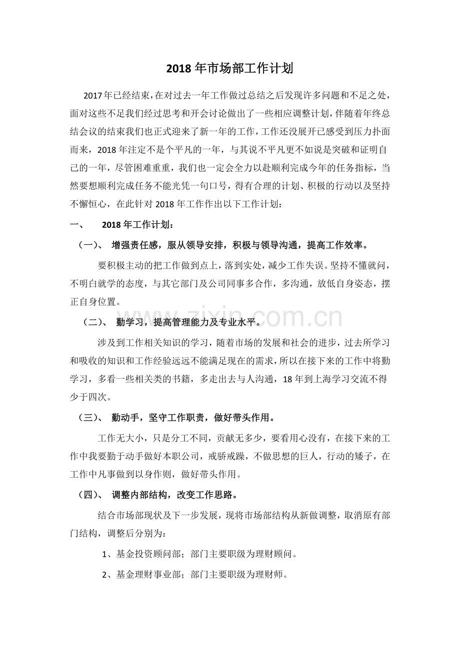 2018年市场部工作计划.docx_第1页