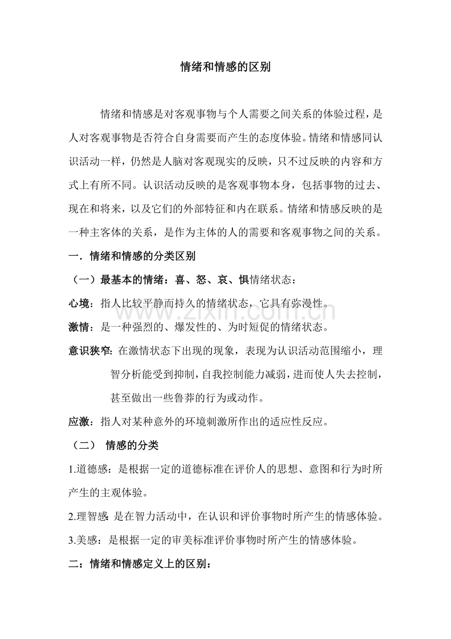 情绪和情感的差别.doc_第1页