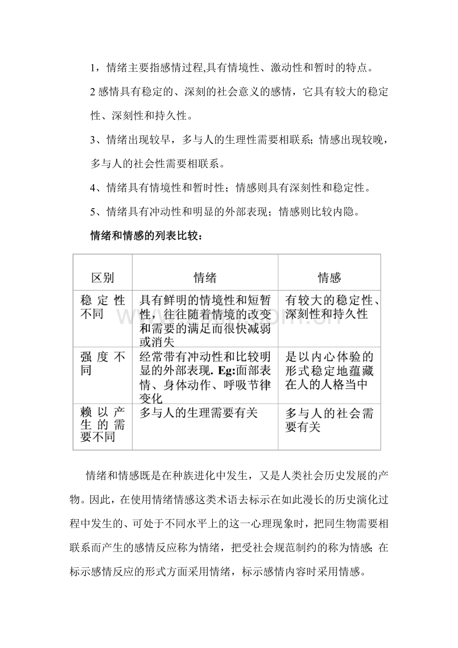 情绪和情感的差别.doc_第2页