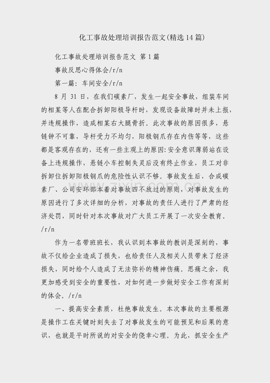 化工事故处理培训报告范文(14篇).pdf_第1页