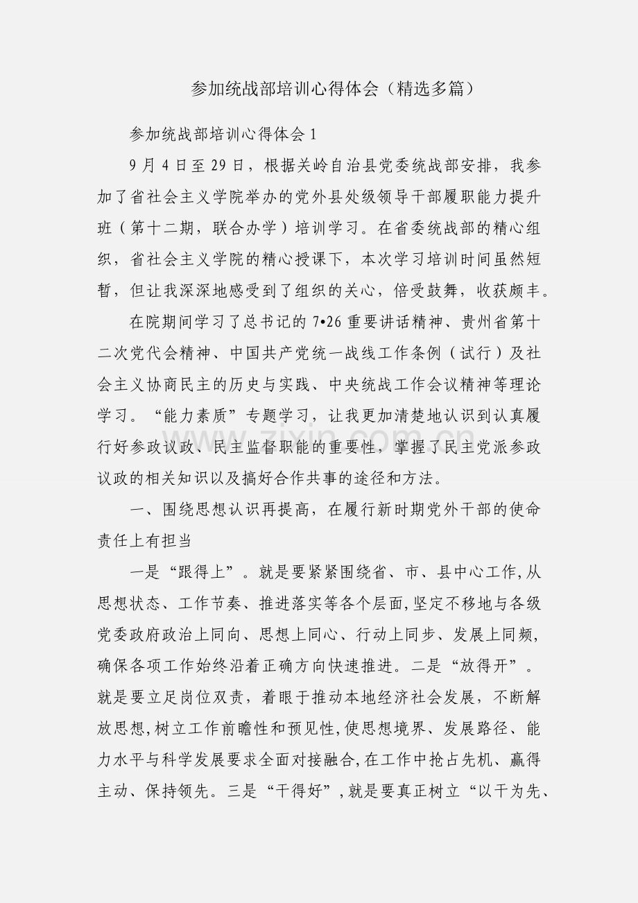 参加统战部培训心得体会（多篇）.docx_第1页