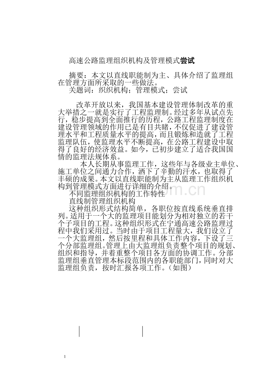 高速公路监理组织机构尝试及管理模式.doc_第1页