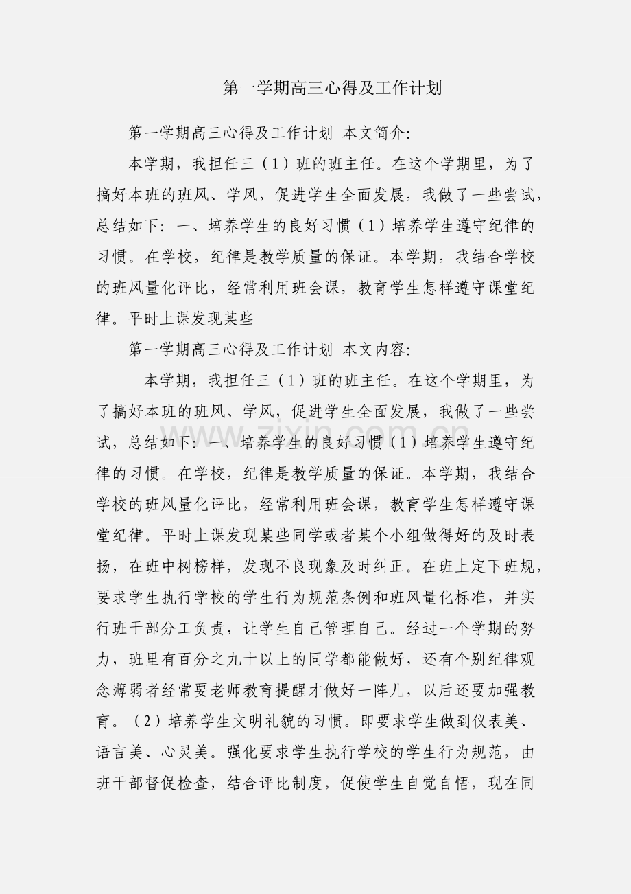 第一学期高三心得及工作计划.docx_第1页