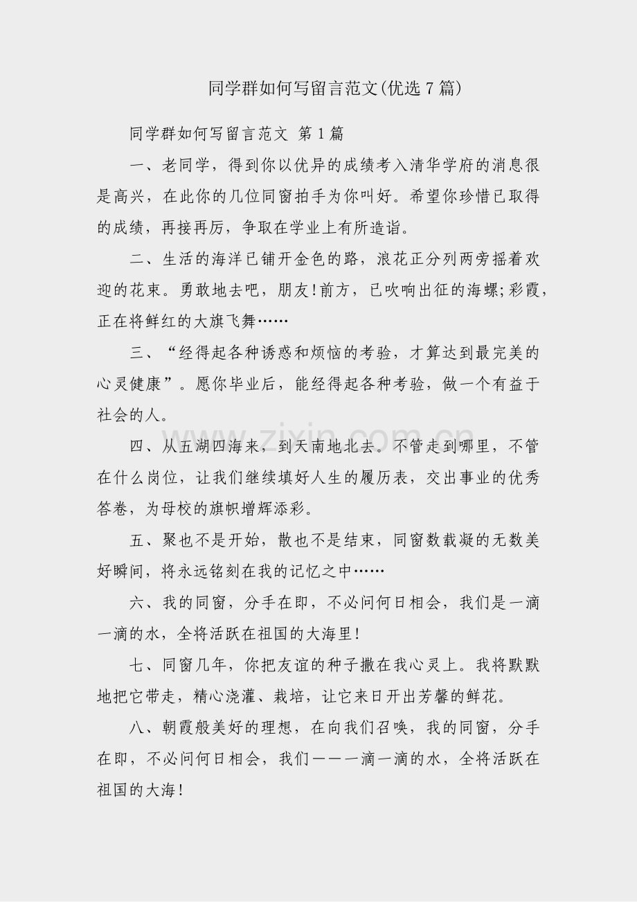 同学群如何写留言范文(优选7篇).pdf_第1页