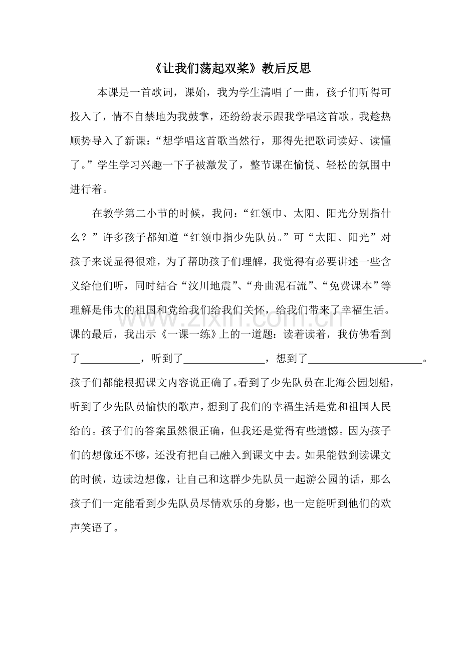 让我们荡起双桨反思.doc_第1页