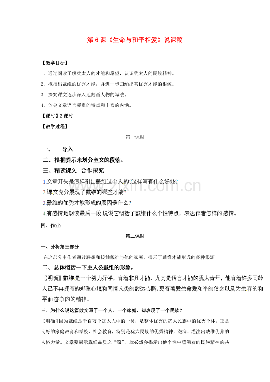 苏教初中语文九下《生命与和平相爱》-(五).doc_第1页
