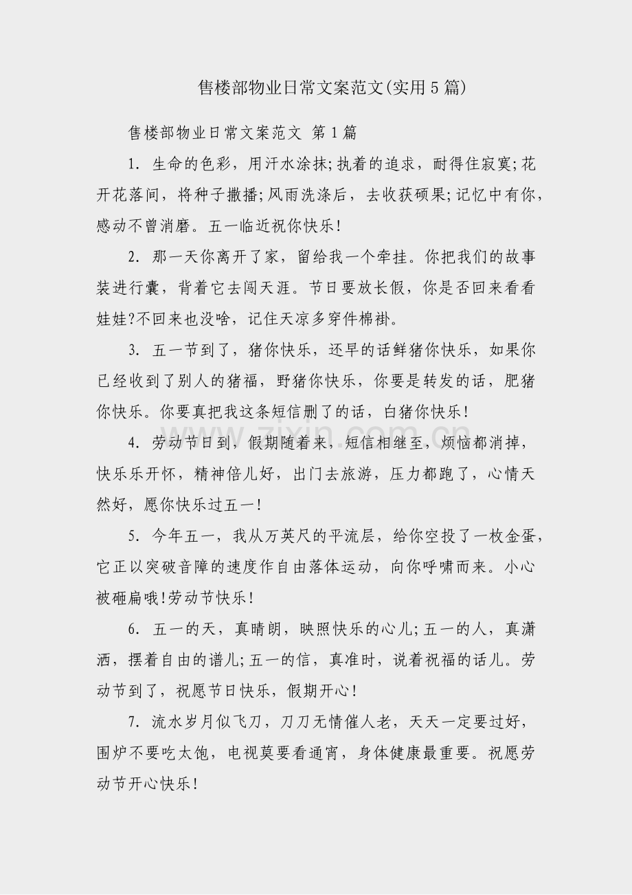 售楼部物业日常文案范文(实用5篇).pdf_第1页