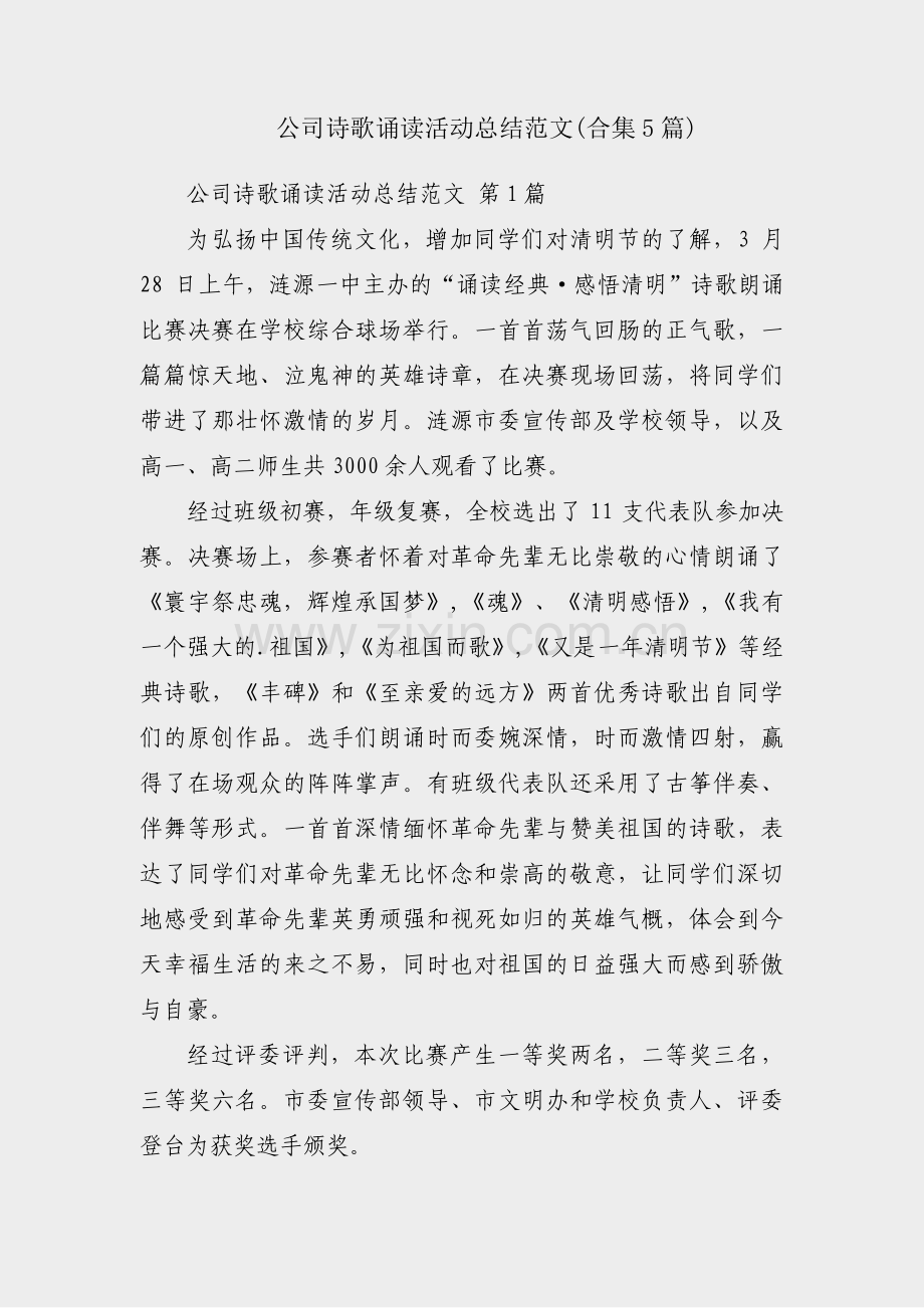 公司诗歌诵读活动总结范文(合集5篇).pdf_第1页
