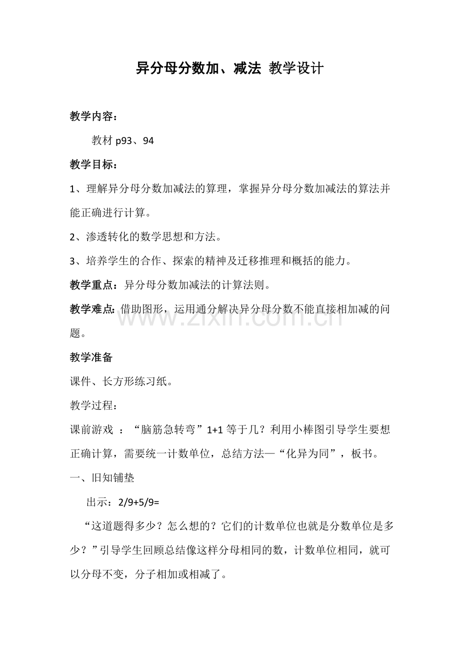 人教版数学五年级下册-07分数的加法和减法-02异分母分数加、减法-教案01.doc_第1页