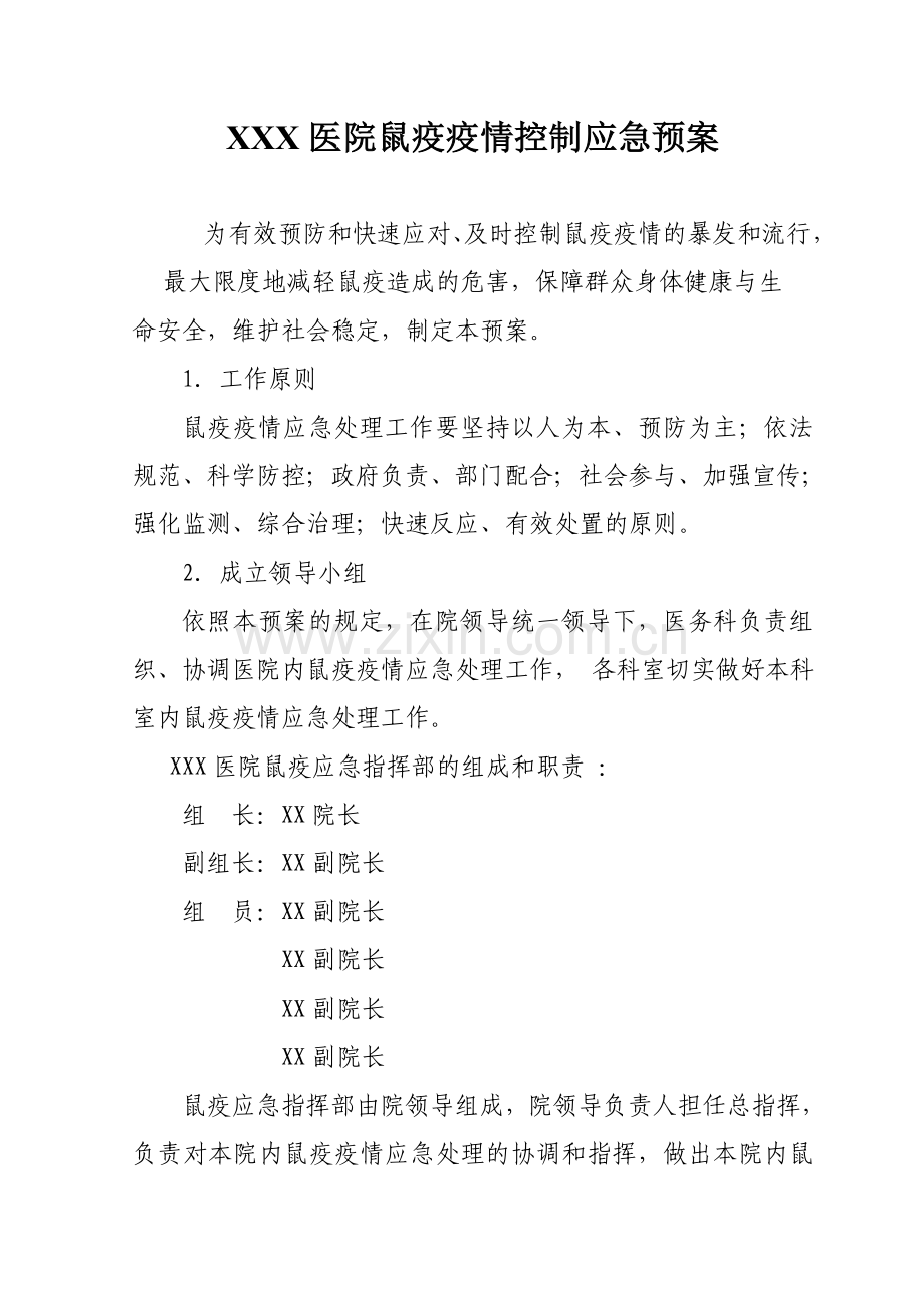 XXX医院鼠疫疫情控制应急预案.doc_第1页
