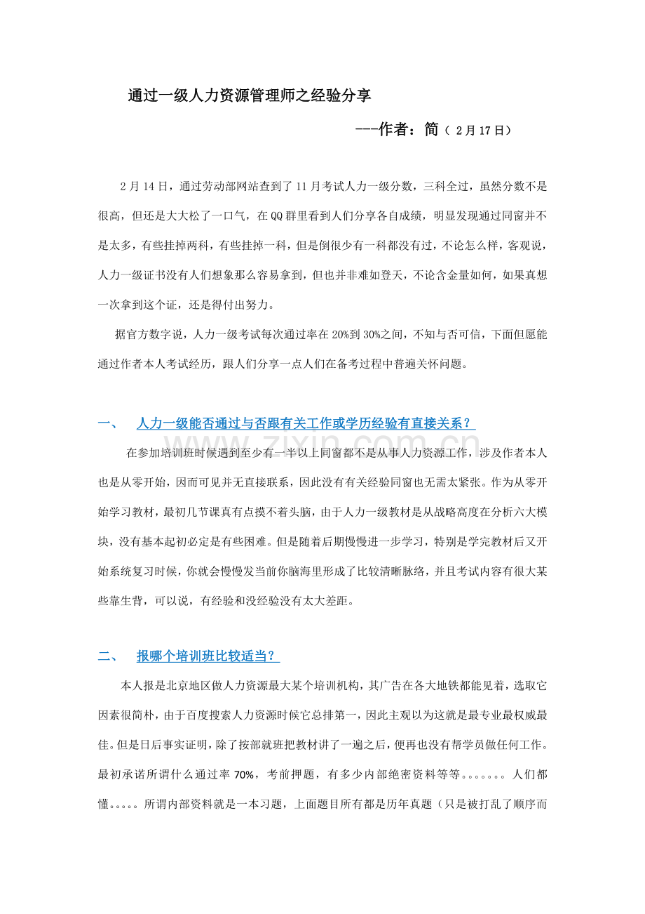 2021年通过一级人力资源管理师之经验分享.docx_第1页