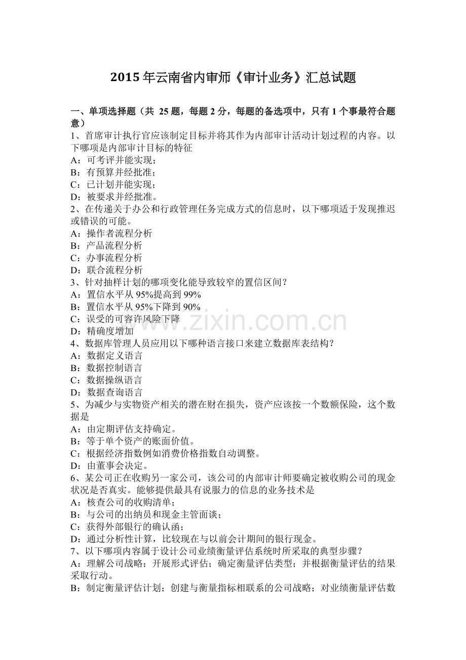 2015年云南省内审师《审计业务》汇总试题.docx_第1页