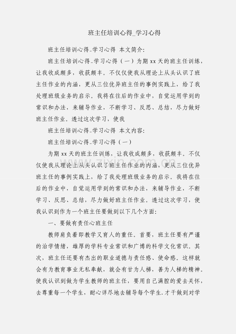 班主任培训心得_学习心得.docx_第1页
