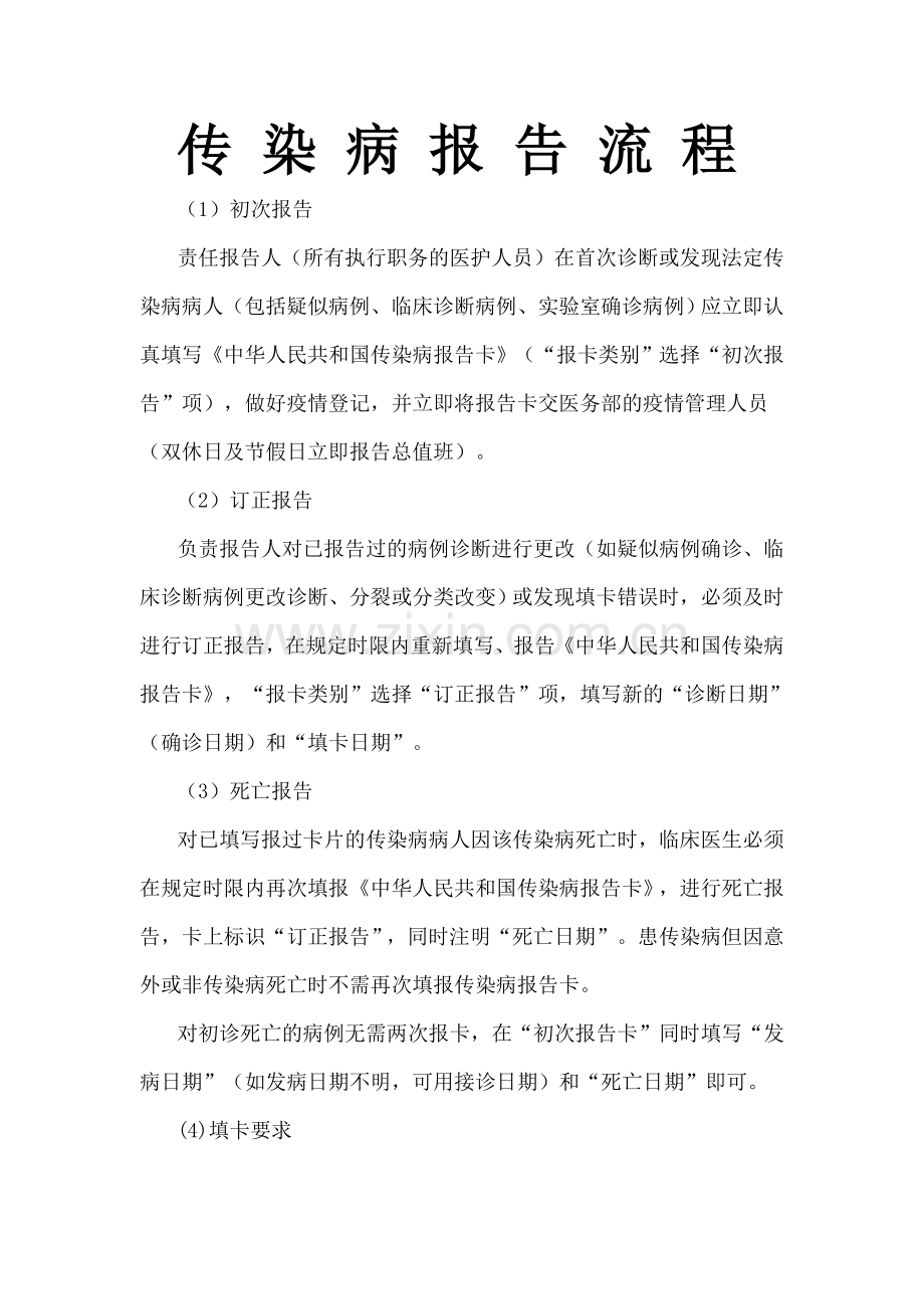 传-染-病-报-告-流-程.doc_第1页