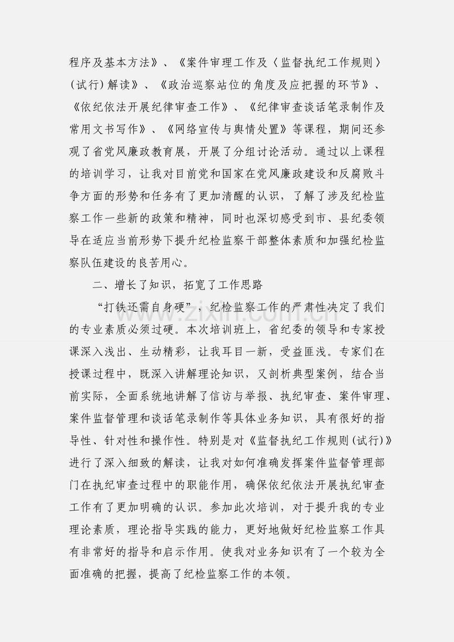 纪检监察干部提升综合素质培训班心得体会.docx_第2页