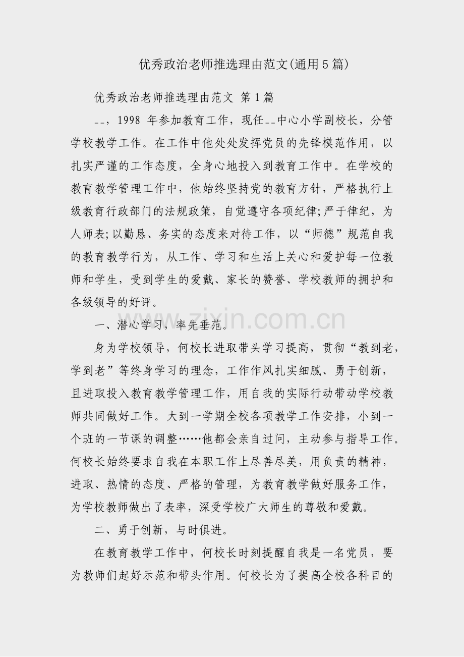 优秀政治老师推选理由范文(通用5篇).pdf_第1页