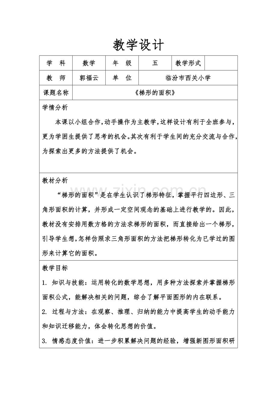 《梯形的面积》教学设计.docx_第1页
