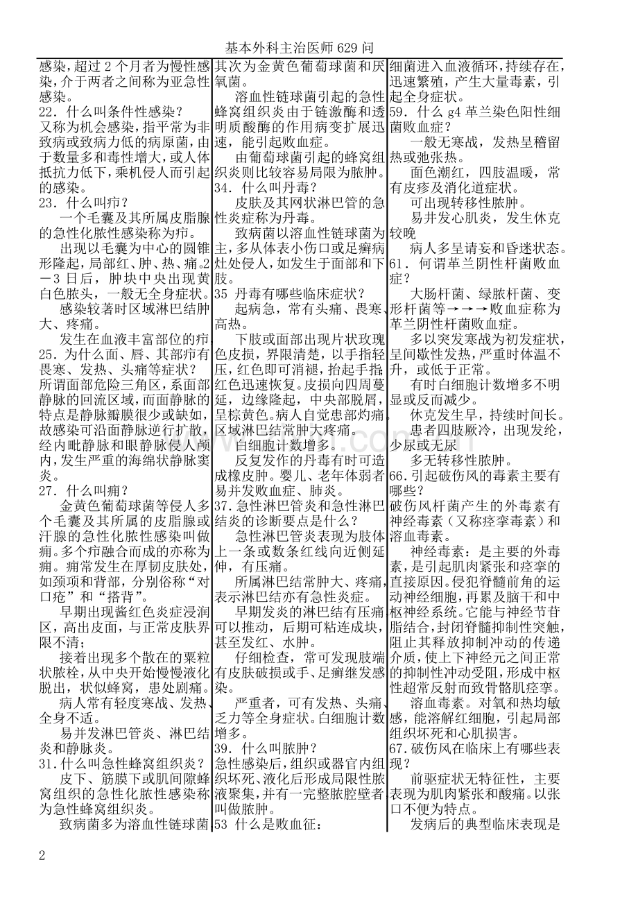基本外科主治医师629问.doc_第2页