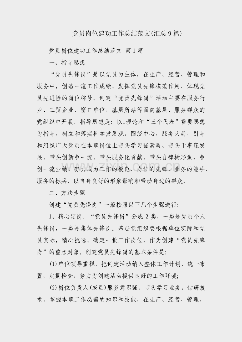 党员岗位建功工作总结范文(汇总9篇).pdf_第1页