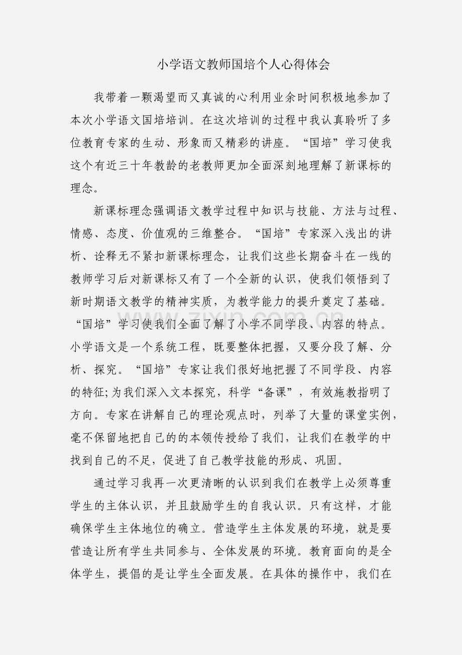 小学语文教师国培个人心得体会.docx_第1页