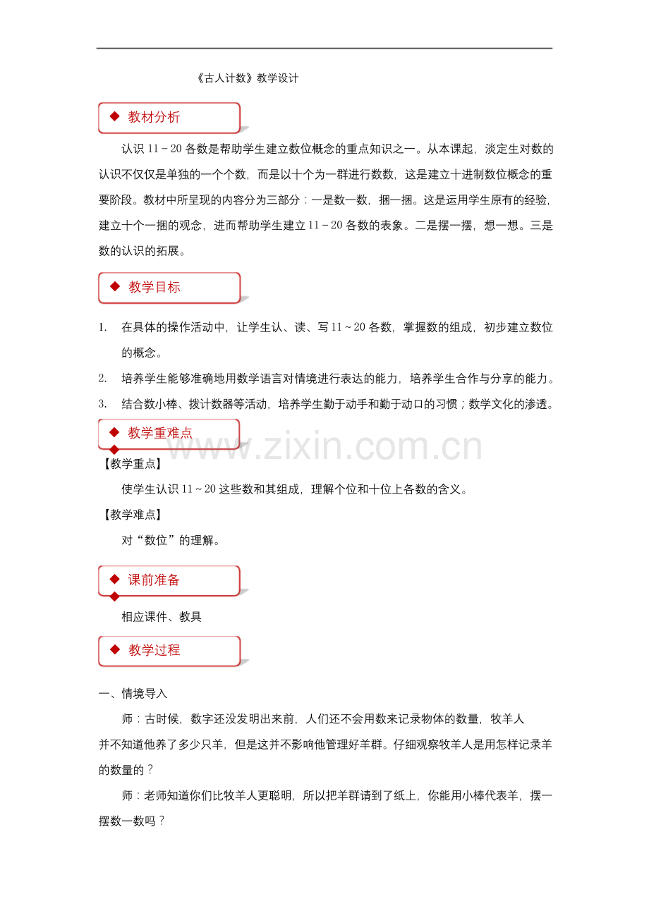 《古人计数》公开课教学设计【小学数学北师大版一年级上册】.docx_第1页