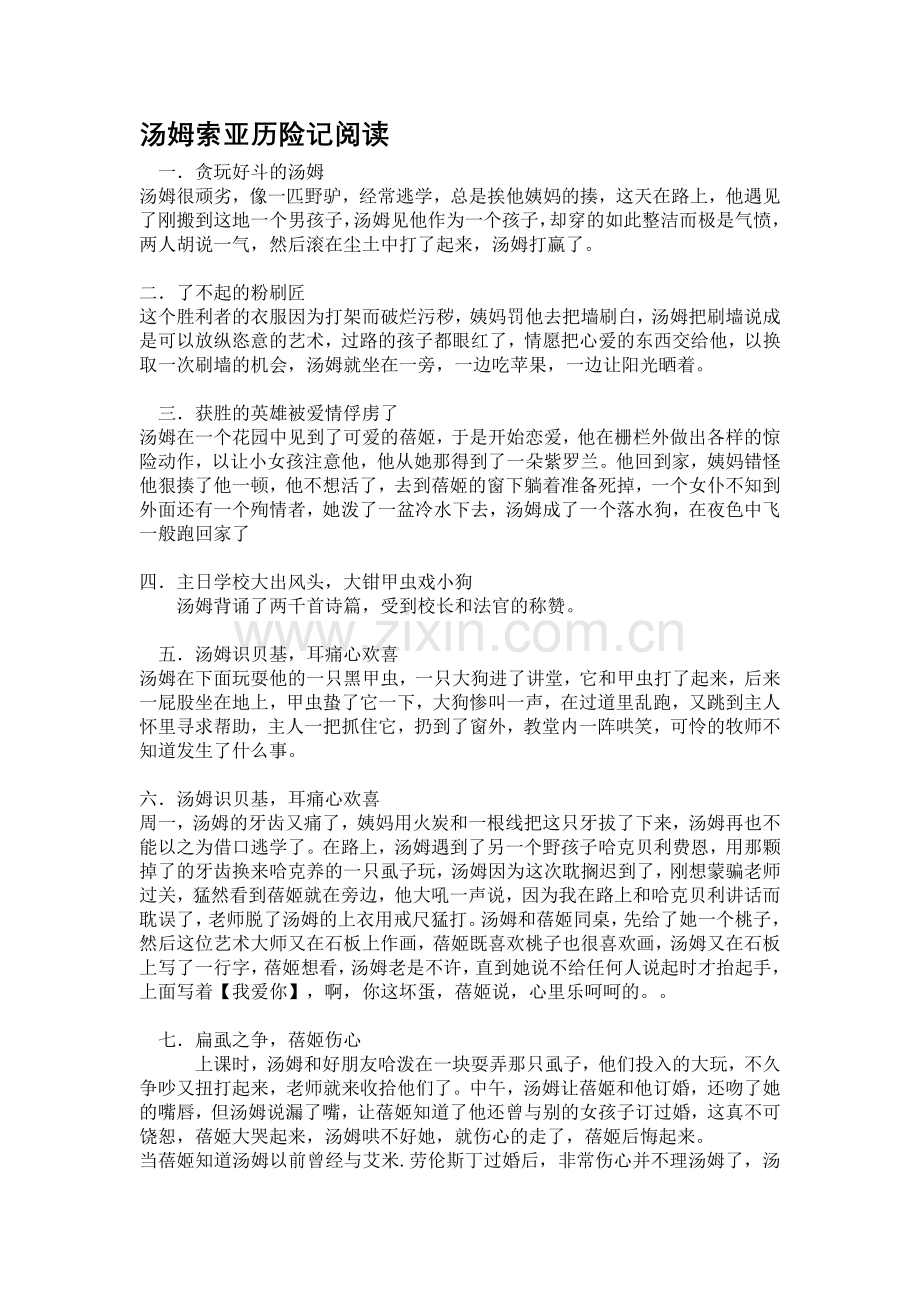 《汤姆索亚历险记》每章情节概括,人物概括及练习题.doc_第1页