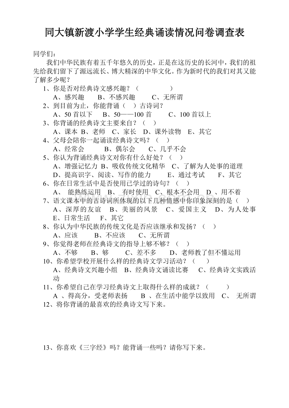 经典诵读情况问卷调查表.doc_第1页