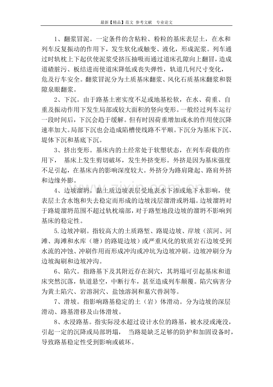 铁路路基常见病害分析及治理措施浅析.doc_第2页