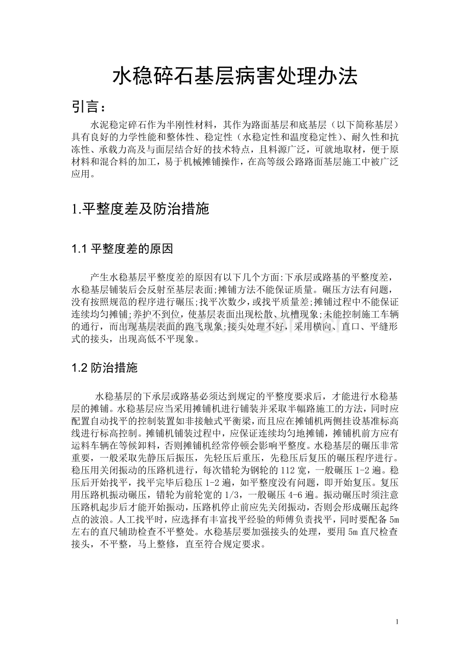 水稳碎石层病害处理办法.doc_第1页