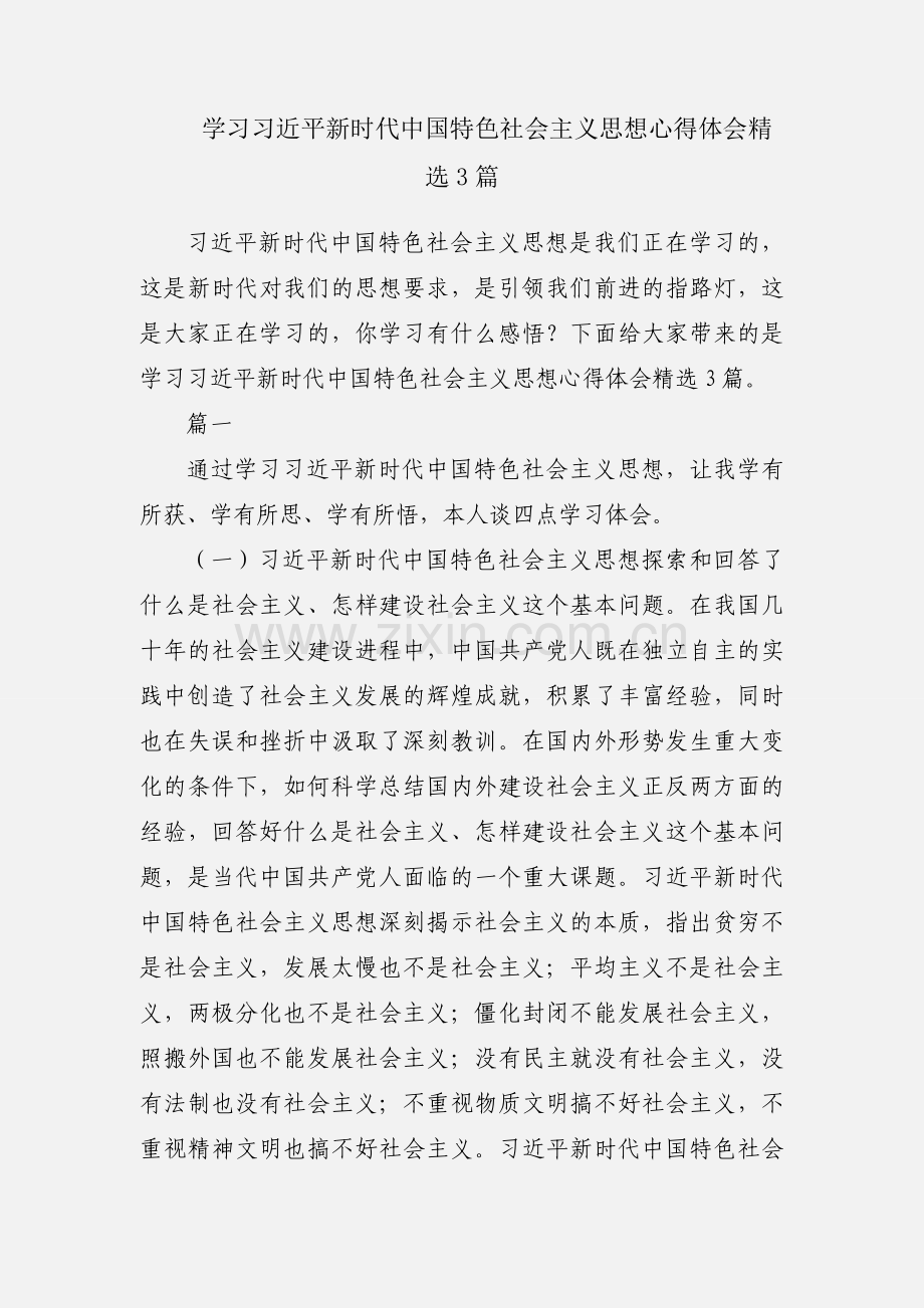 学习习近平新时代中国特色社会主义思想心得体会3篇.docx_第1页