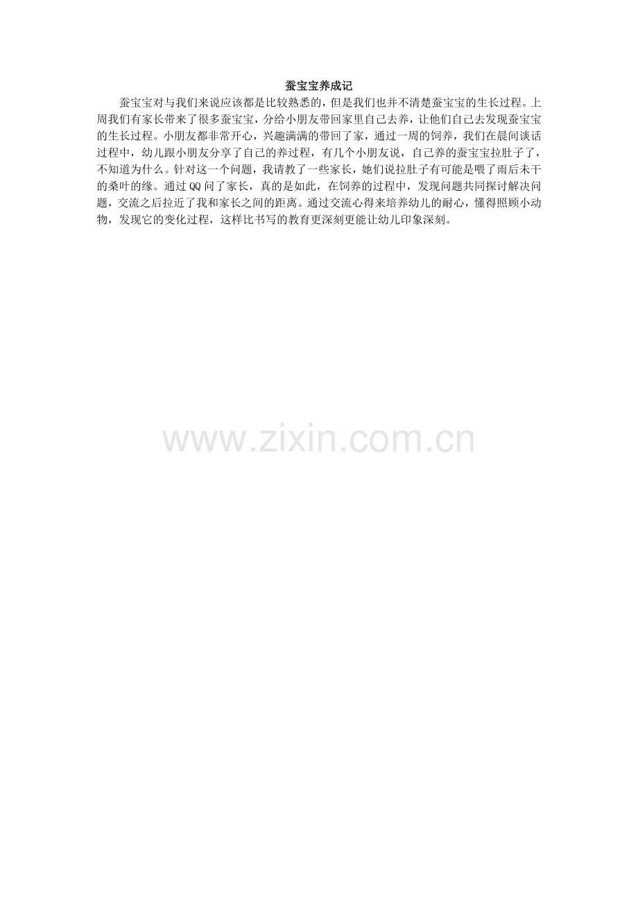 蚕宝宝养成记.doc_第1页