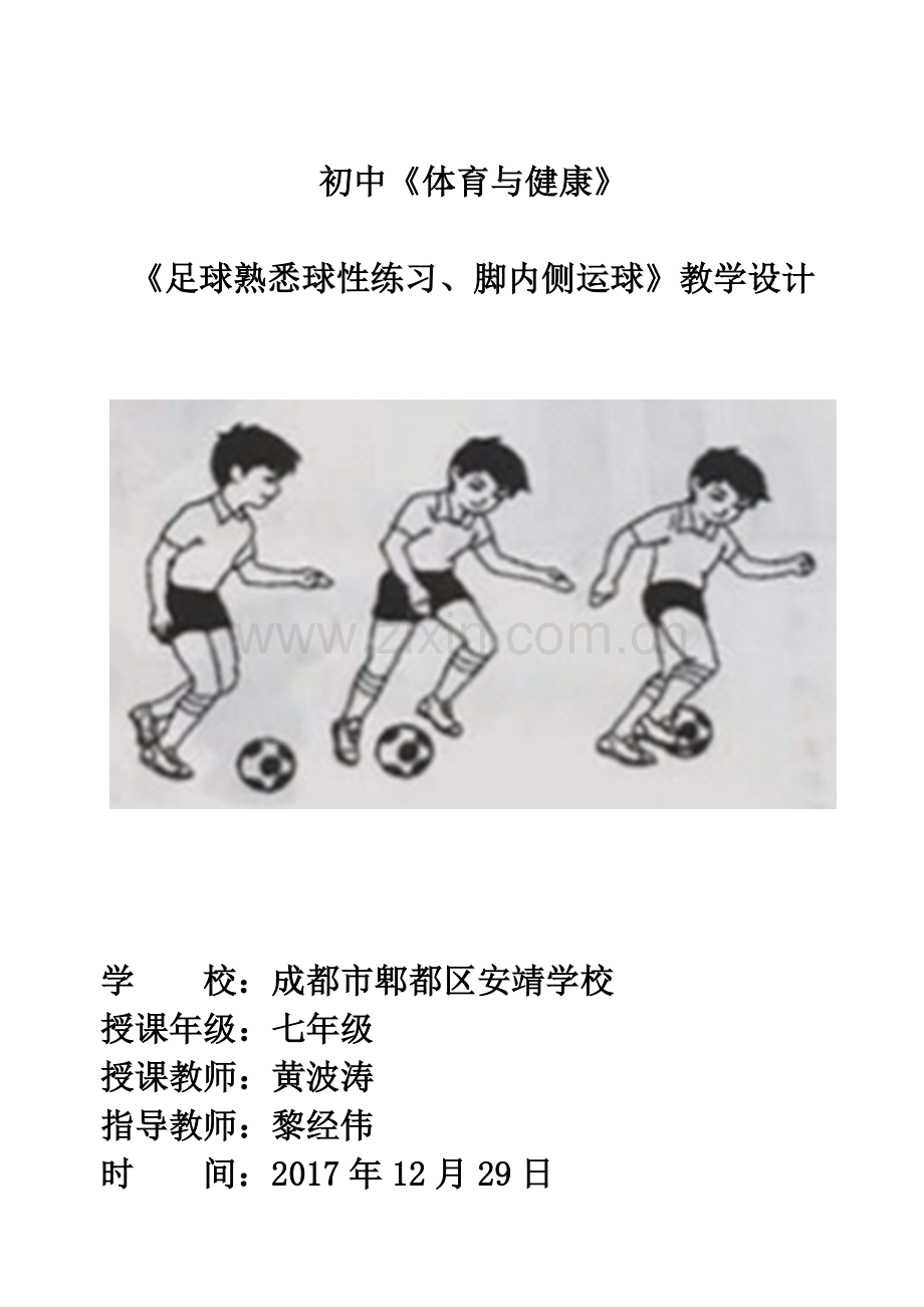 足球脚内侧运球教学设计.doc_第1页