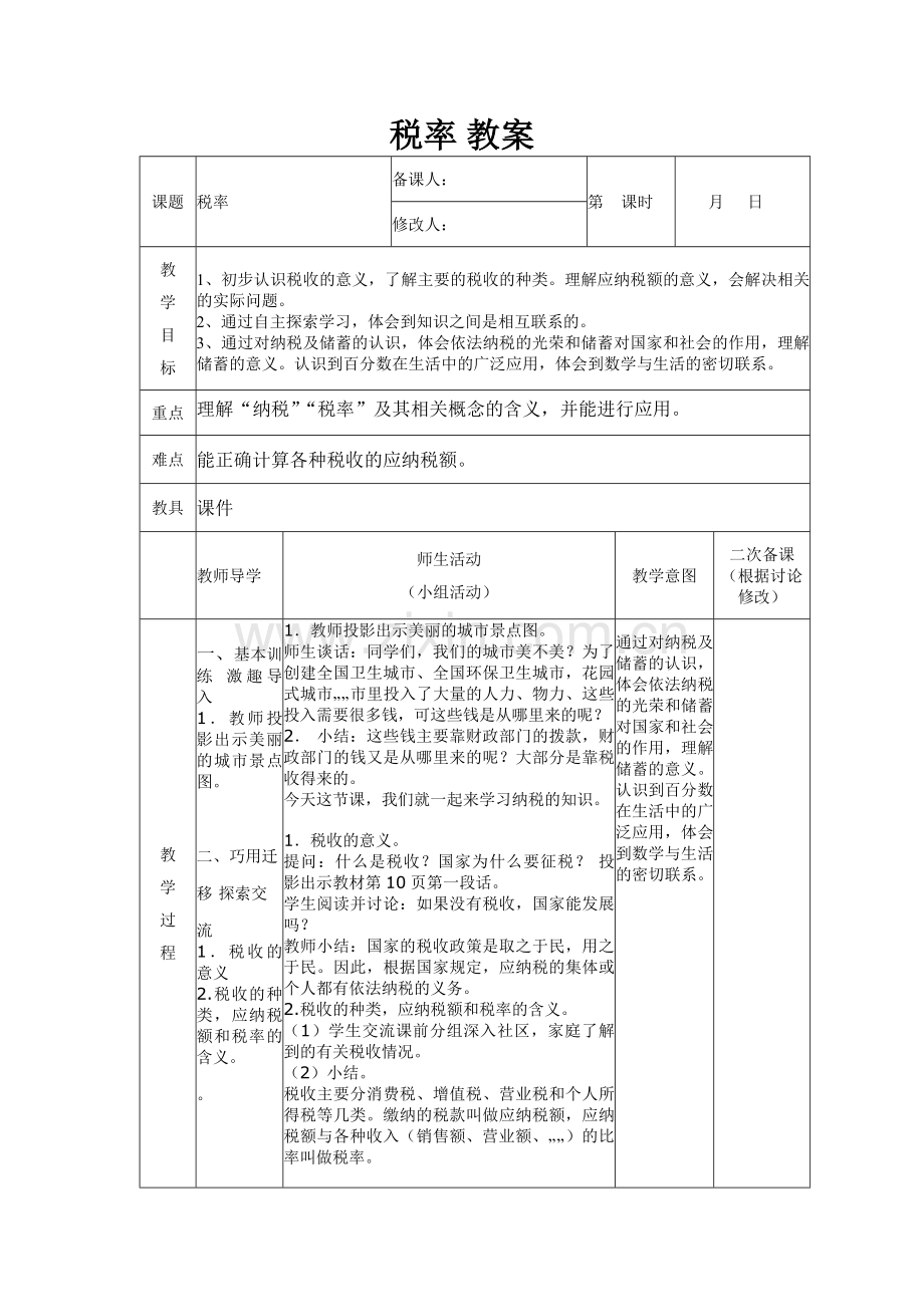 人教版数学六年级下册-02百分数(二)-03税率-教案03.docx_第1页