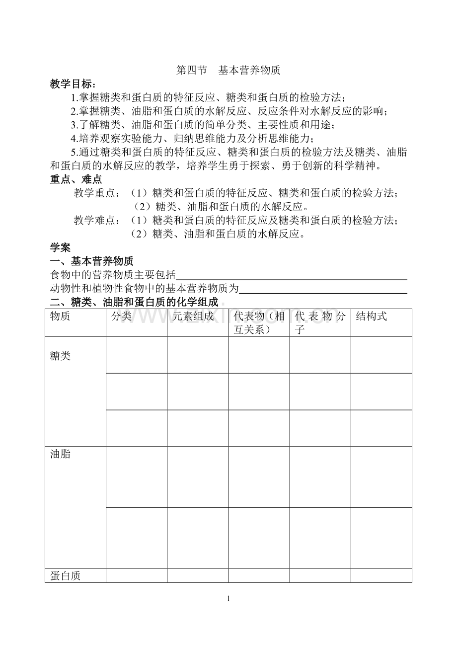 基本营养物质-学案.doc_第1页