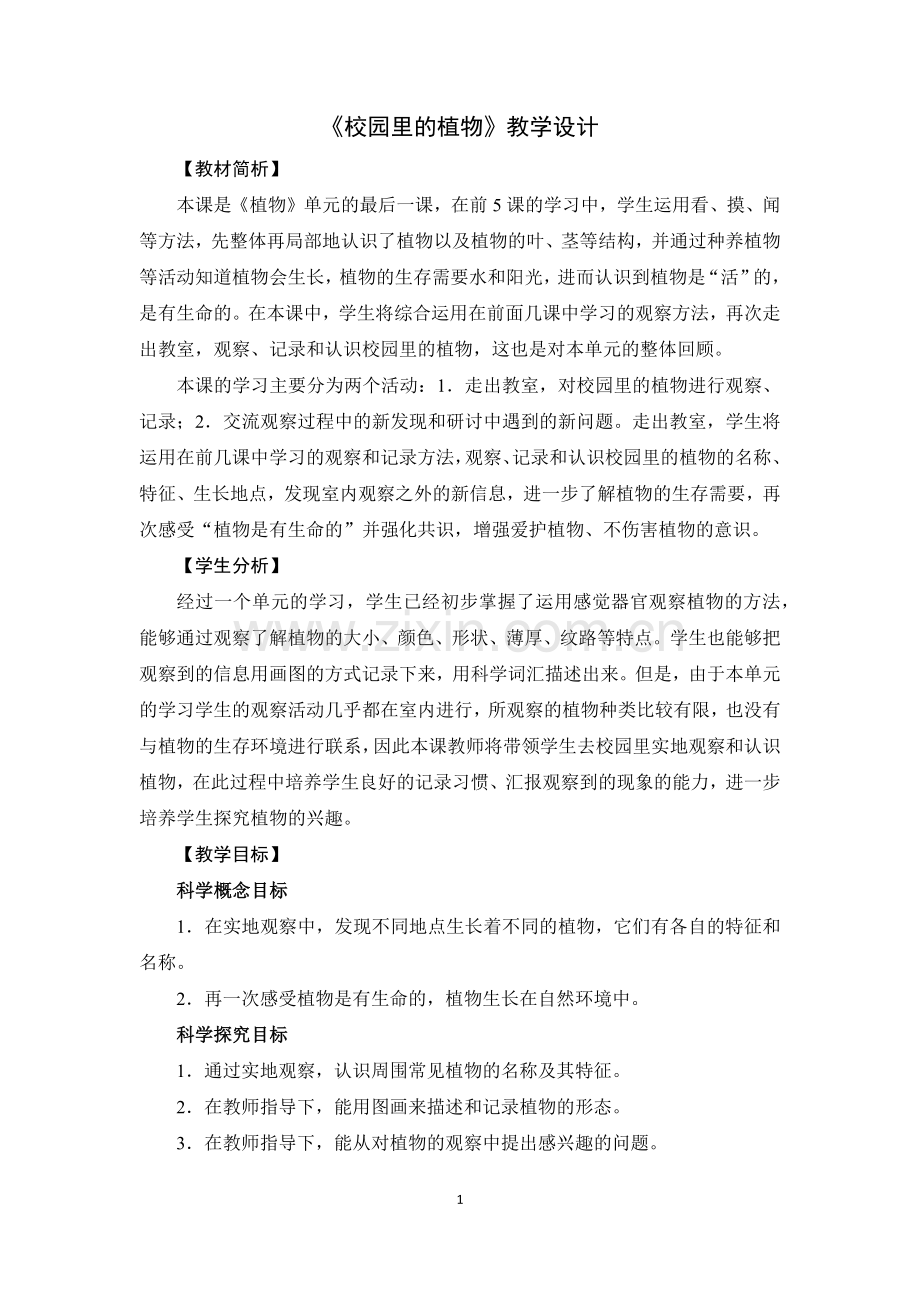 《校园里的植物》教学设计.docx_第1页