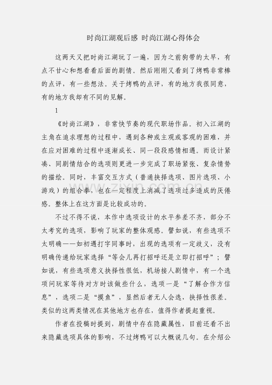 时尚江湖观后感 时尚江湖心得体会.docx_第1页