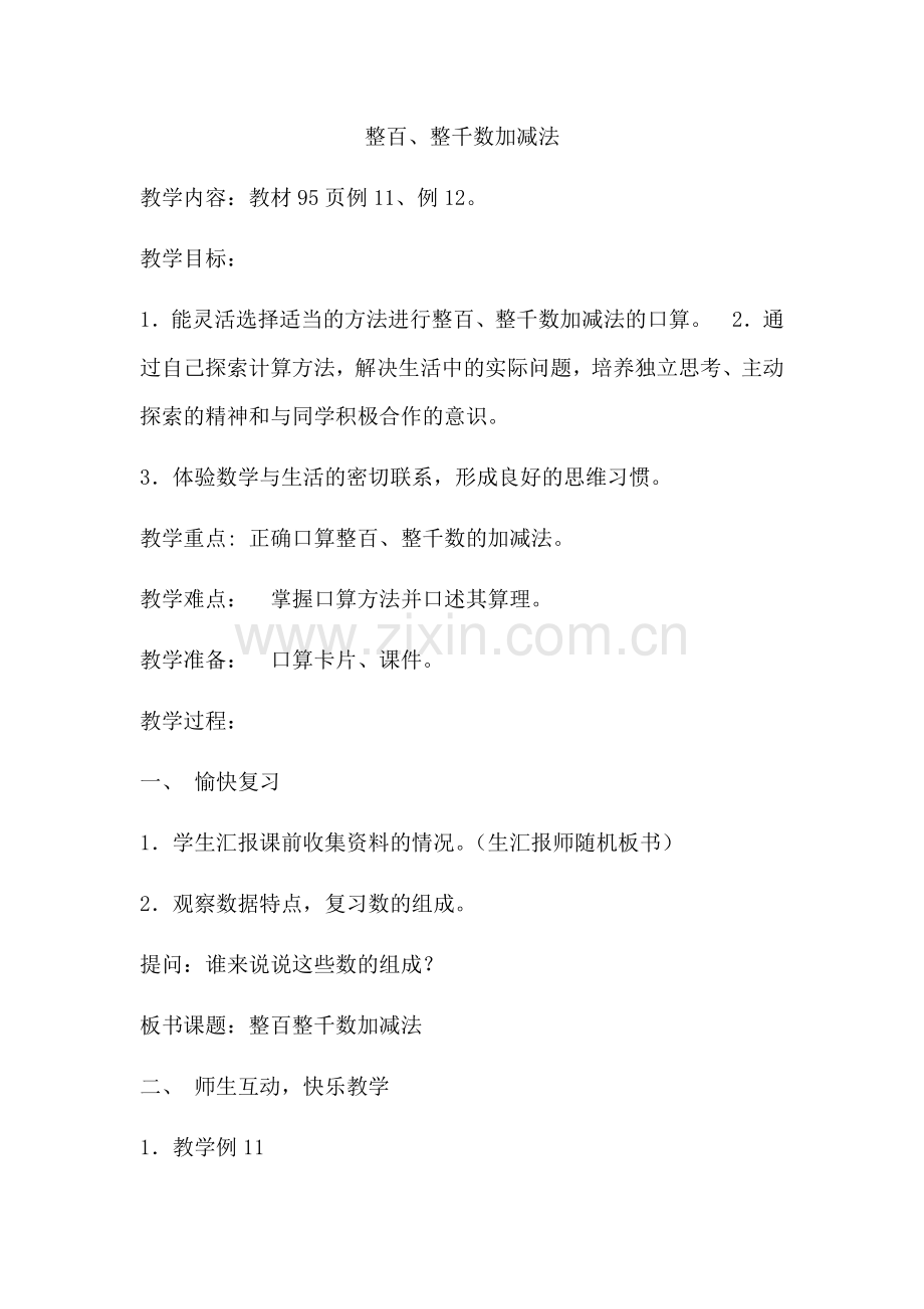 小学数学人教二年级小学数学人教二年级整百整千数加减法.docx_第1页