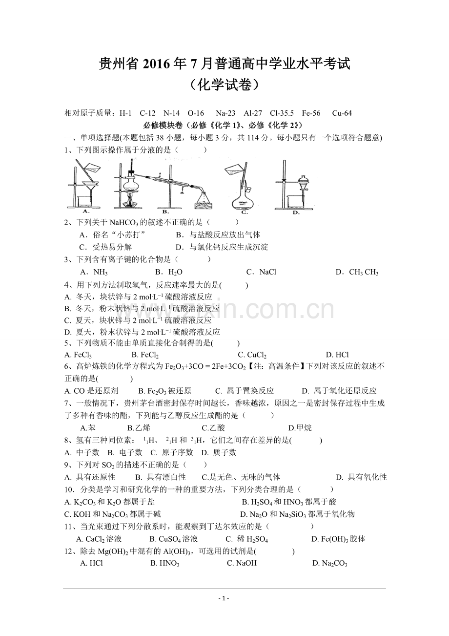 贵州省--2016--年-7--月普通高中学业水平考试(化学).doc_第1页