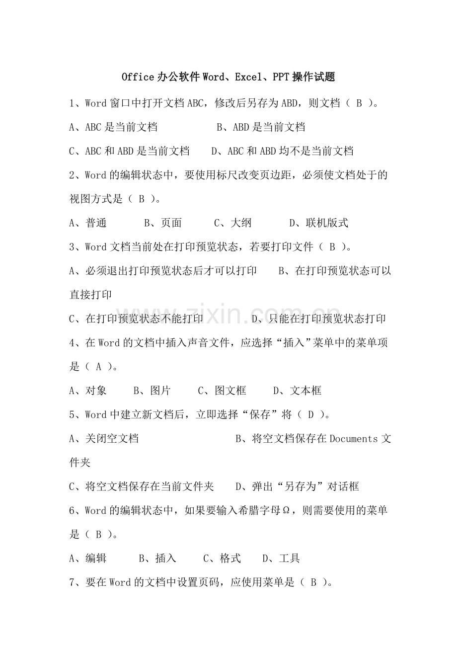 Office办公软件Word、Excel、PPT操作试题(笔试答案).doc_第1页