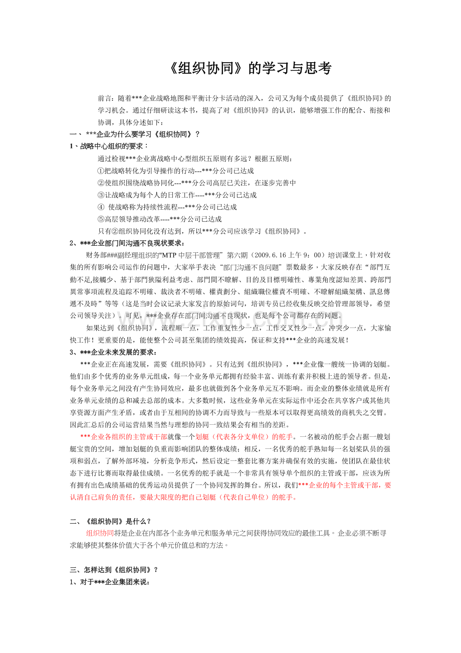 读书心得--《组织协同》的学习与思考.doc_第1页