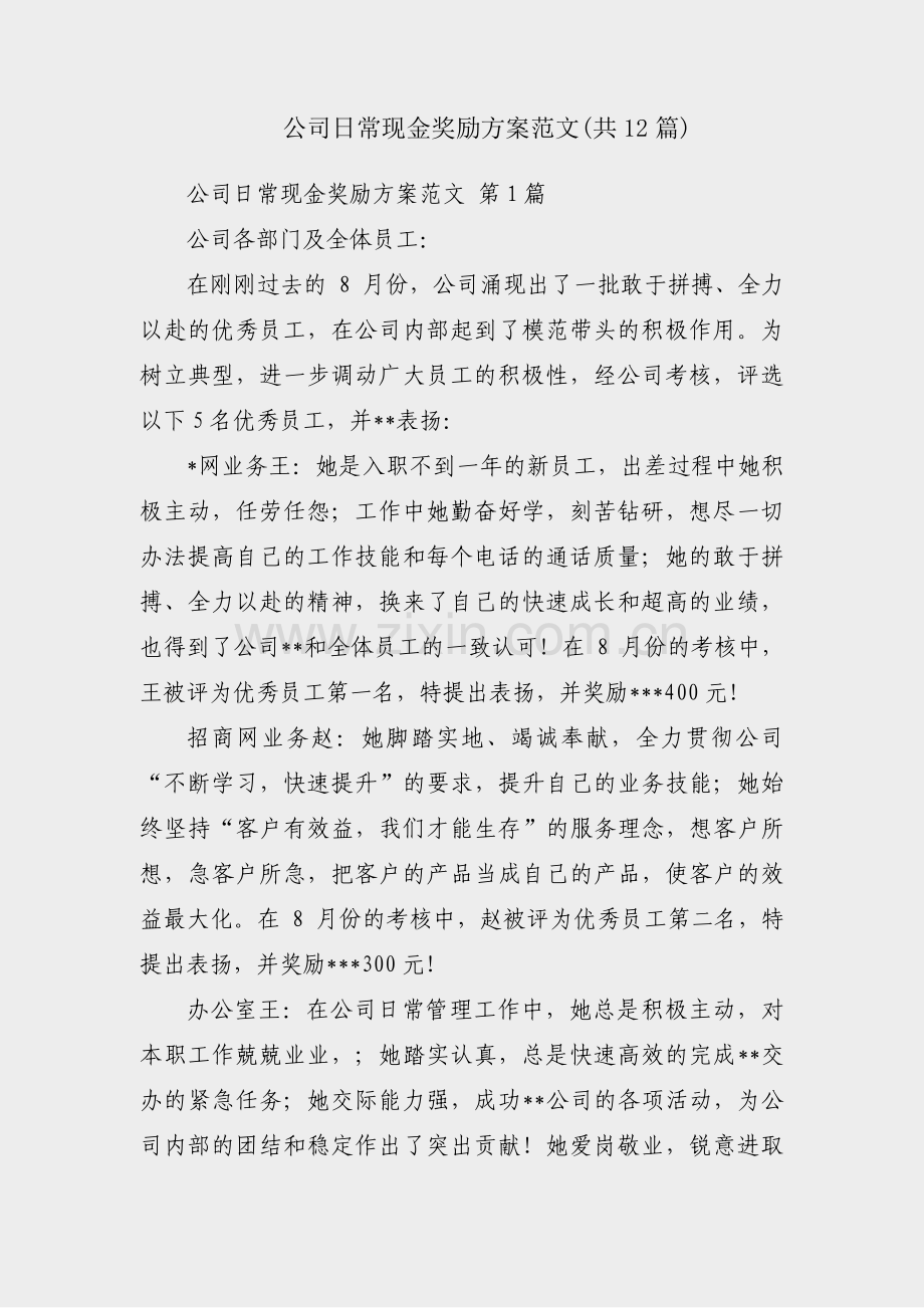 公司日常现金奖励方案范文(共12篇).pdf_第1页
