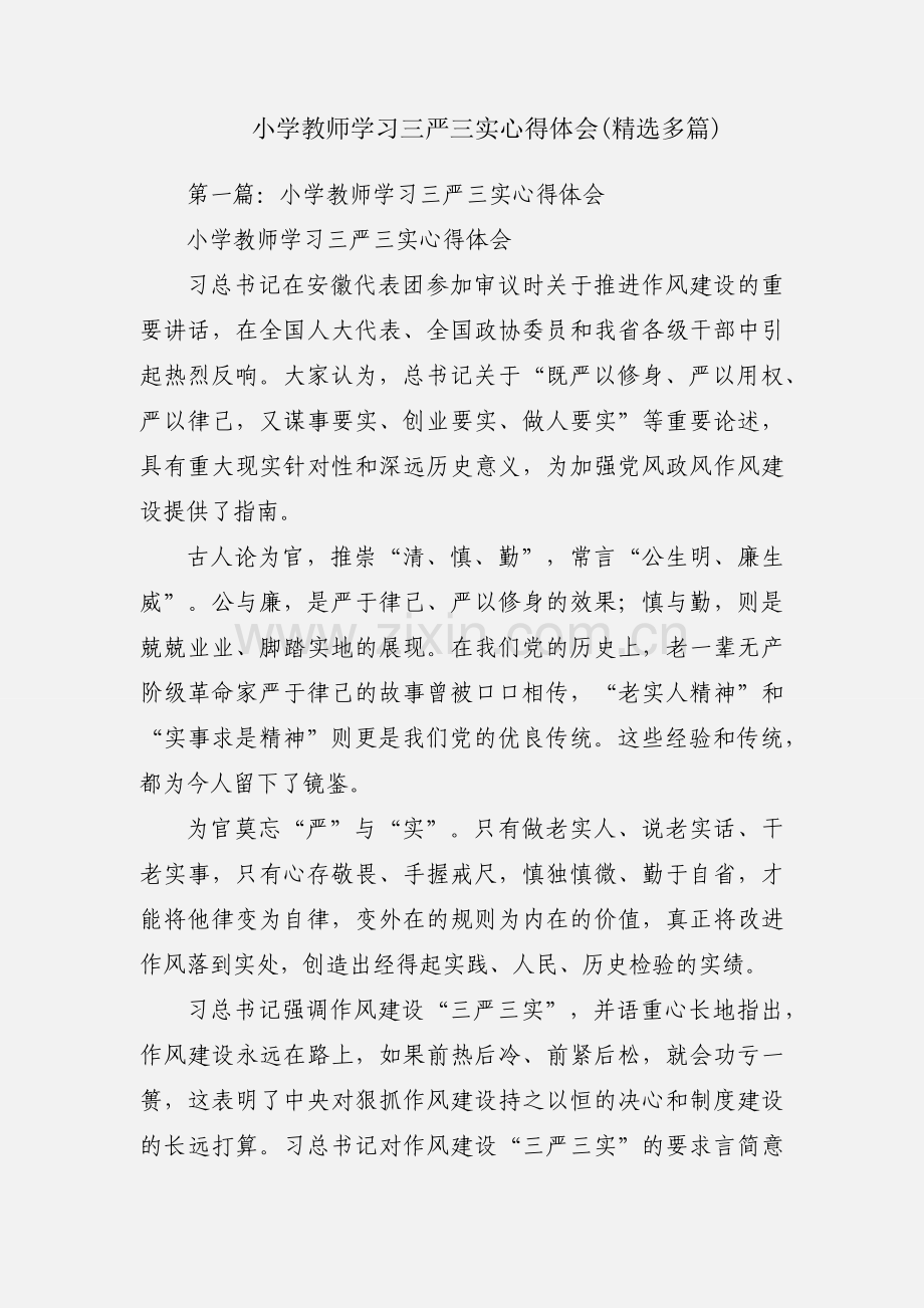 小学教师学习三严三实心得体会(多篇).docx_第1页