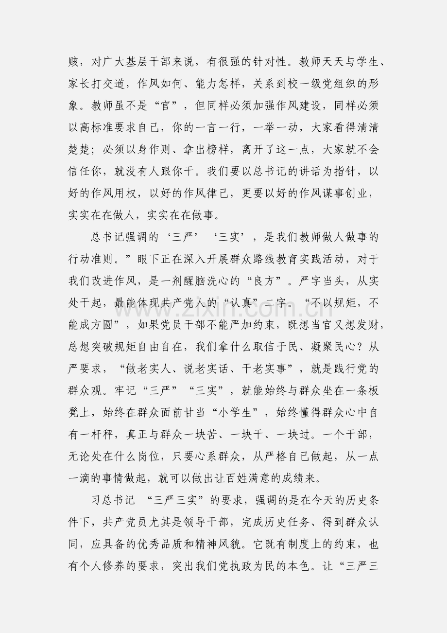 小学教师学习三严三实心得体会(多篇).docx_第2页