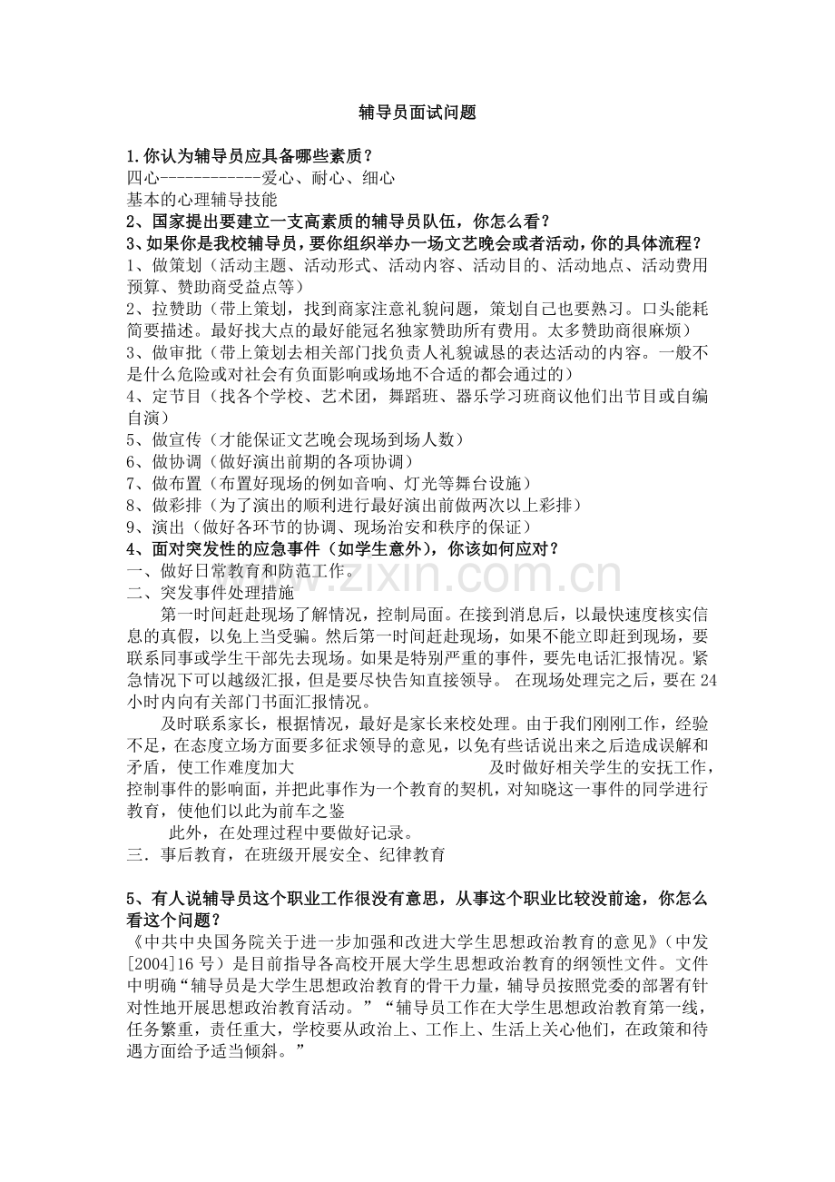 大学辅导员十大面试问题集锦.doc_第1页