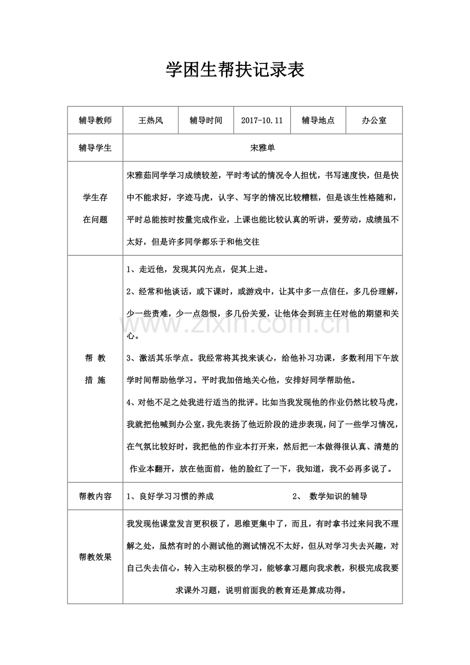2017年高中生学困生帮扶计划及记录.doc_第2页