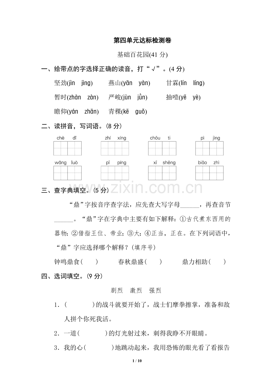 六下语文第四单元-达标检测B卷.doc_第1页