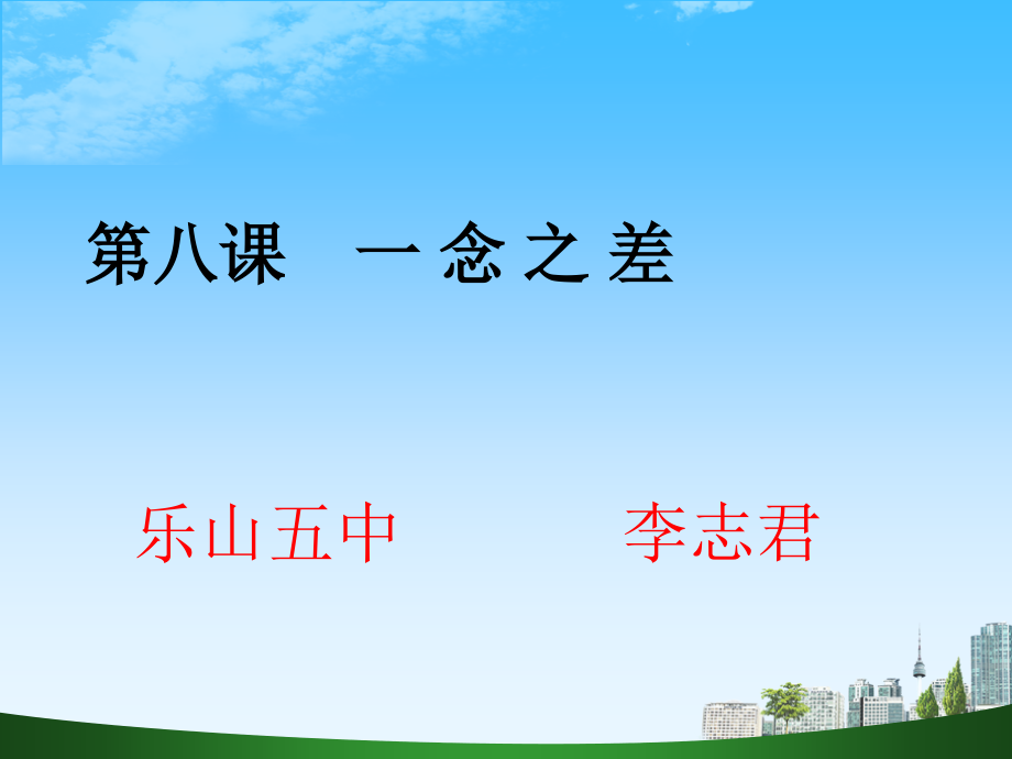 一念之差(八年级思品第八课）.ppt_第1页