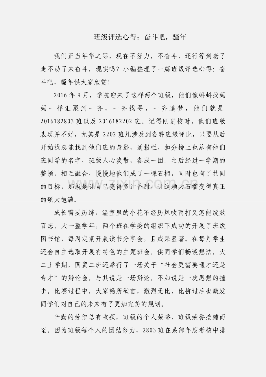 班级评选心得：奋斗吧骚年.docx_第1页